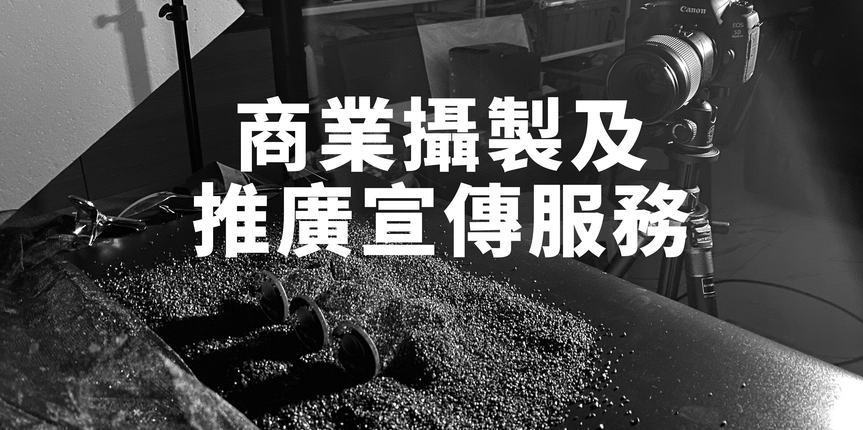 商業攝製及推廣宣傳服務