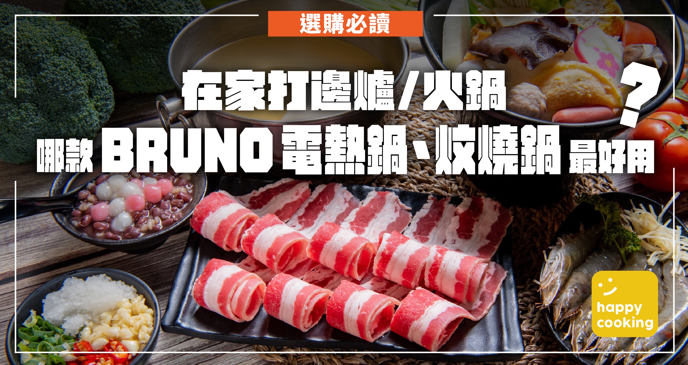 【 選購必讀 2 】在家打邊爐 / 火鍋，哪款 BRUNO 多功能電熱鍋、炆燒鍋更合適？