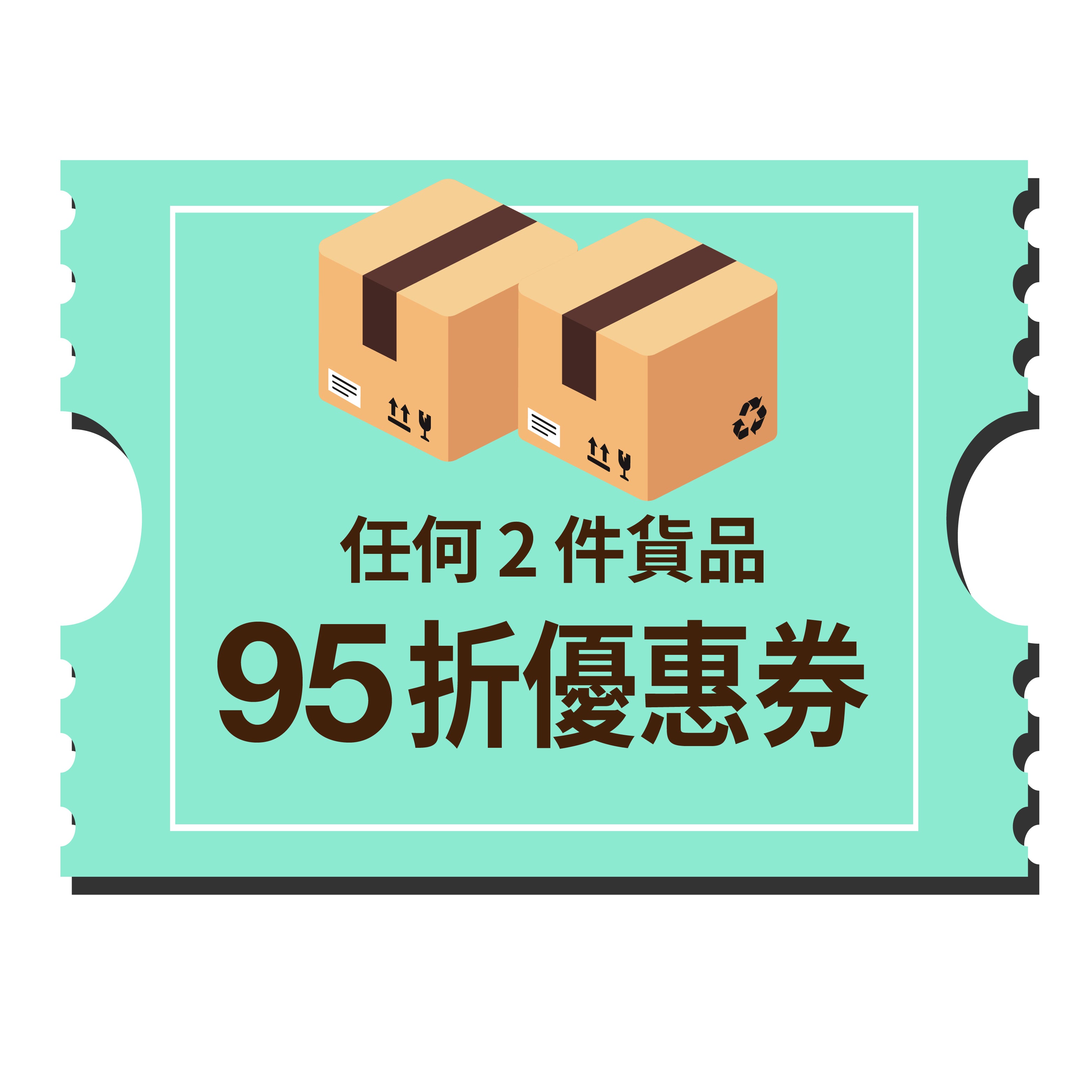 任何 2 件貨品 95 折優惠券
