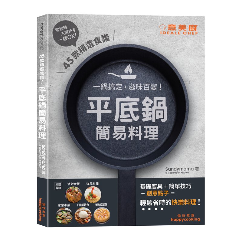 平底鍋簡易料理