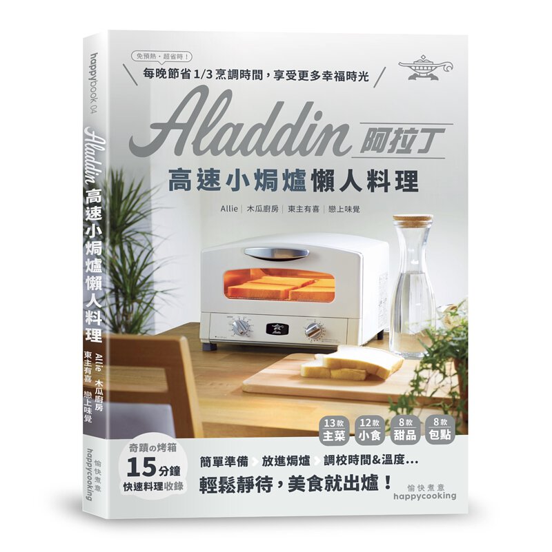 Aladdin 阿拉丁高速小焗爐懶人料理
