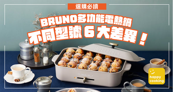【 選購必讀 1 】BRUNO 多功能電熱鍋，不同型號的 6 大差異！